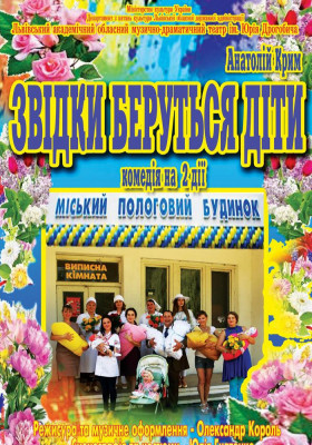 Звідки беруться діти 