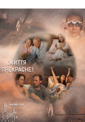 Життя прекрасне 