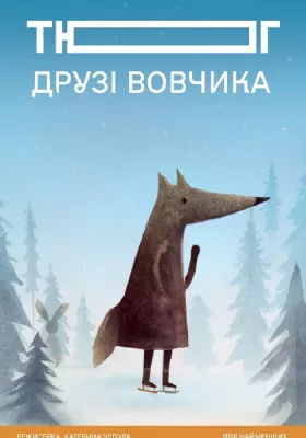 «Друзі вовчика»