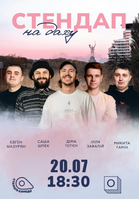 Стендап На Даху