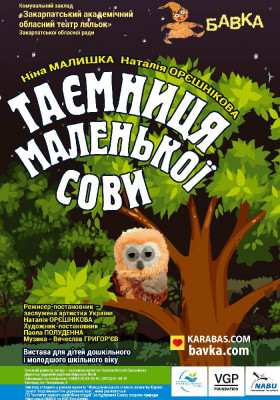 Таємниця маленької сови 