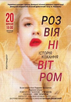 Розвіяні вітром
