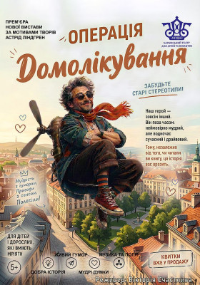 Операція «Домолікування» 