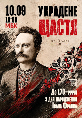 Украдене щастя 