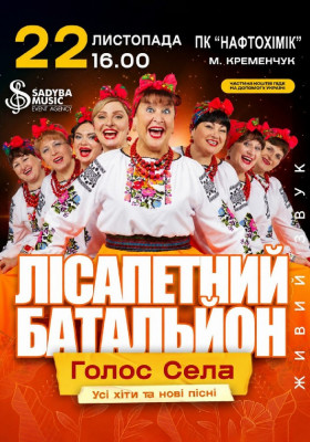Лісапетний Батальйон. «Голос Села»