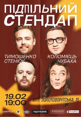 Підпільний Стендап