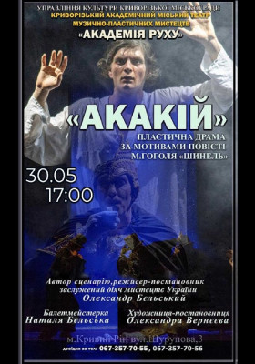 Вистава «Акакій»