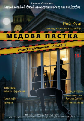 Прем`єра. «Медова пастка» 