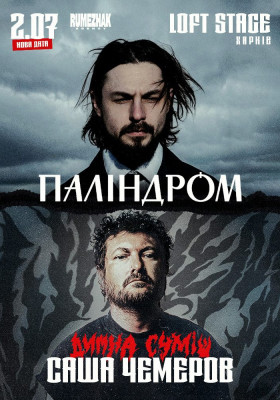 Саша Чемеров & Паліндром
