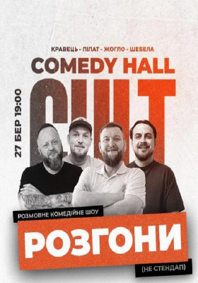 Розгони: Пілат, Кравець, Жогло, Шебела