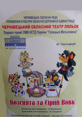 Вистава «Козенята та Сірий Вовк» 