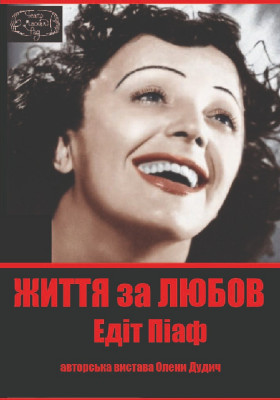 Життя за Любов (Едіт Піаф) 