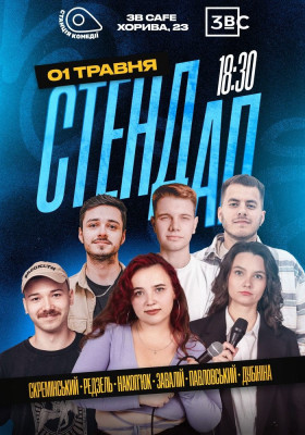 Стендап п`ятниця на Подолі. У 3B Cafe