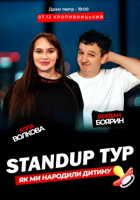Стендап концерт «Як ми народили дитину». Алла Волкова Та Богдан Боярин