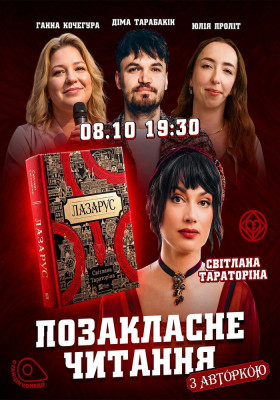 «Позакласне читання». «Лазарус» Світлана Тараторіна, Юлія ПРОЛІТ, Аня Кочегура