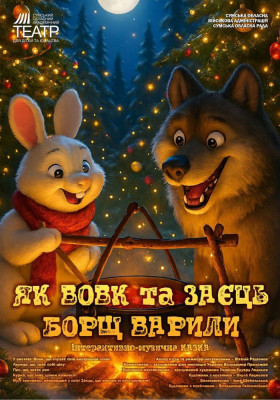 Прем`єра. «Як Вовк та Заєць борщ варили» 