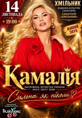 Kamaliya. «Сильна як ніколи»