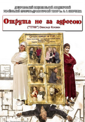 Отрута не за адресою 