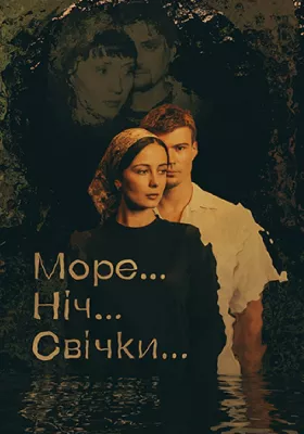 «Море... Ніч... Свічки...»