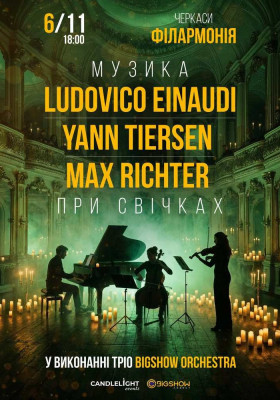 Неокласика при свічках: Ludovico Einaudi, Yann Tiersen, Max Richter