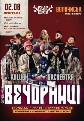 Вечорниці з KALUSH Orchestra