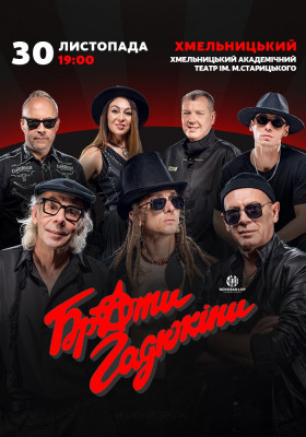 Брати Гадюкіни