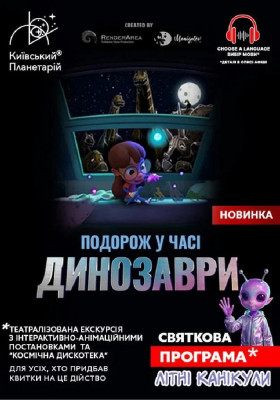 Театралізована екскурсія з інтерактивно-анімаційною постановкою до літніх канікул «Динозаври: подорож у часі + Космічна вікторина» (Київський планетар