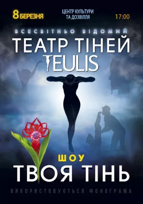 Театр Тіней «Teulis»
