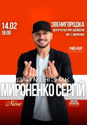 Сергій Мироненко