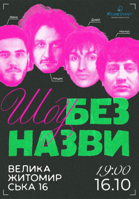Шоу без назви