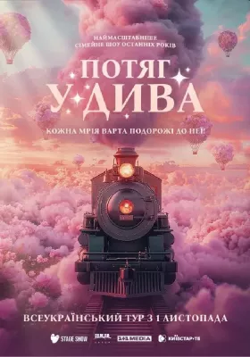 Потяг у дива