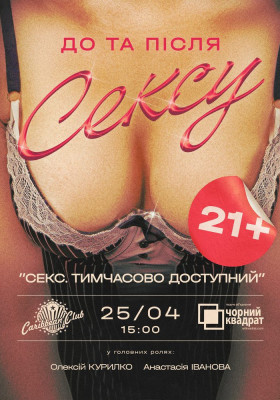 Денна вистава. «Секс. Тимчасово доступний»