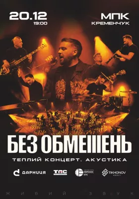 БЕЗ ОБМЕЖЕНЬ. Теплий концерт. Акустика
