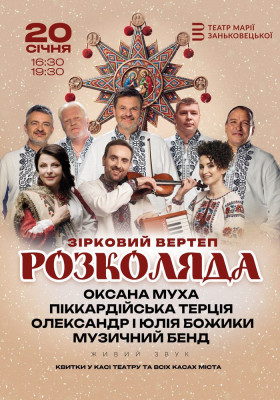 Зірковий вертеп - Розколяда!