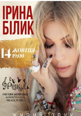 Ірина Білик