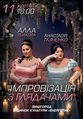 Імпровізація з глядачами. Алла Волкова та Анастасія Ткаченко