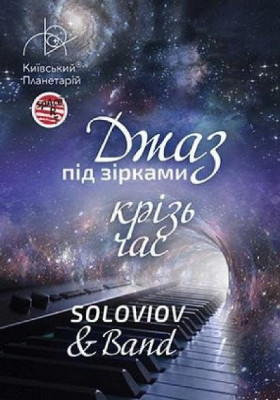 Джаз під зірками «Джаз крізь час» SOLOVIOV and Band (Київський планетарій)