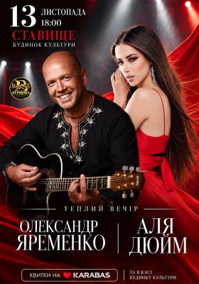 Олександр Яременко та Аля Дюйм - «Теплий вечір»