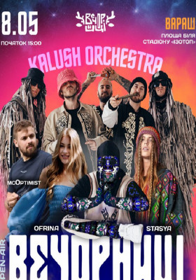 Вечорниці з KALUSH Orchestra
