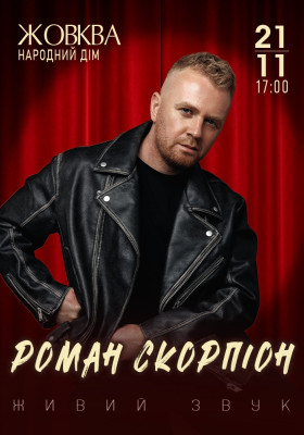 Роман Скорпіон