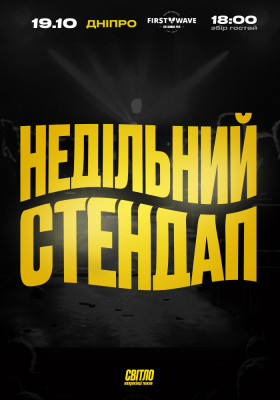 НЕДІЛЬНИЙ СТЕНДАП