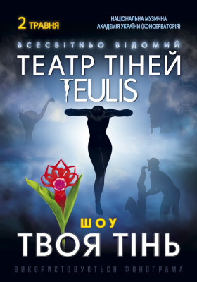 Театр Тіней «Teulis»