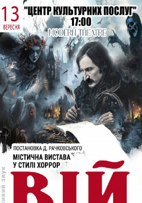 «Вій»