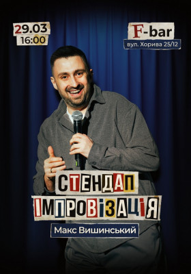 Макс Вишинський. Стендап-імпровізація