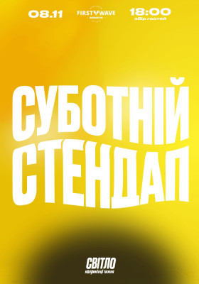 СУБОТНІЙ СТЕНДАП