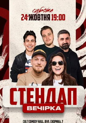 Стендап Вечірка: Швець, Пілат, Емір, Небо, Житняк