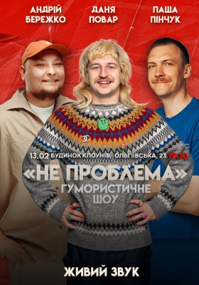 Комедійне шоу «Не проблема»