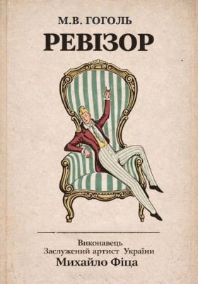 Монотеатр МІФ. «Ревізор»