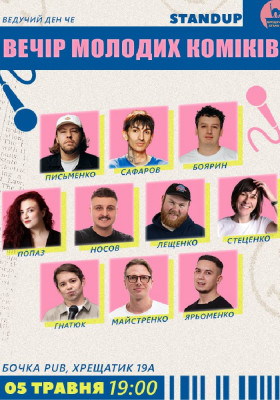 Вечір Молодих Коміків