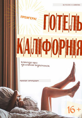 «Готель Каліфорнія»